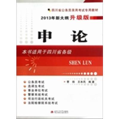 [正版二手]申论-2013年新大纲升级版-本书适用于四川省各级
