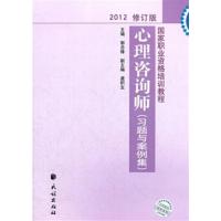 [正版二手]心理咨询师习题与案例集 二级/三级/基础通用 2012修订版