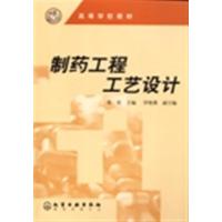 【正版二手】制药工程工艺设计