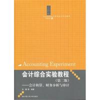 [正版二手]会计综合实验教程(第二版)——会计核算、财务分析与审计