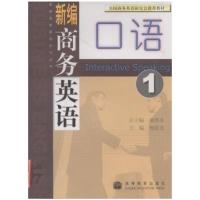 [正版二手]新编商务英语口语(1)