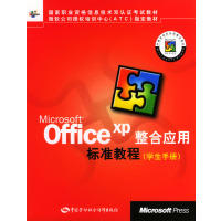 【正版二手】Microsoft Office XP 整合应用标准教程 (学生手册)