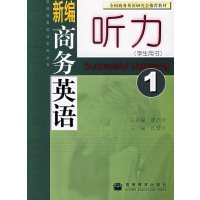 [正版二手]新编商务英语听力1(学生用书) (内容一致,印次、封面、原价不同,统计售价,随机发货)