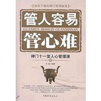 [正版二手]管人容易管心难:禅门十一堂人心管理课