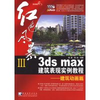 [正版二手]红色风暴III:3DS MAX建筑表现实例教程——建筑动画篇