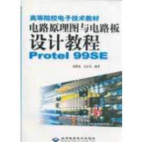 [正版二手]电路原理图与电路板设计教程Protel99sE