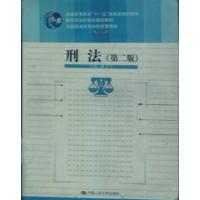 [正版二手]刑法(第二版)