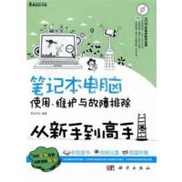 [正版二手]笔记本电脑使用.维护与故障排除-从新手到高手