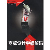 [正版二手]商标设计中标解码