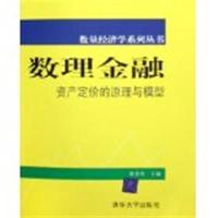 [正版二手]数理金融(资产定价的原理与模型)