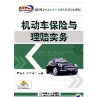 [正版二手]机动车保险与理赔实务