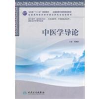[正版二手]中医学导论-供中医学(含骨伤方向).针灸推拿学.中西医临床医学.康复治疗学等专业用