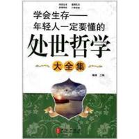 [正版二手]学会生存:年轻人一定要懂的处世哲学(大全集)