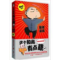 [正版二手]这个和尚有点萌:漫画版
