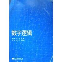 [正版二手]数字逻辑