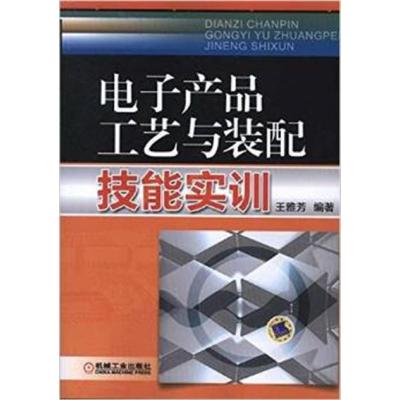 [正版二手]电子产品工艺与装配技能实训