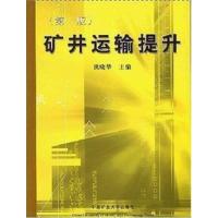 [正版二手]矿井运输提升(第二版)