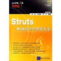 [正版二手]Struts Web设计与开发大全(Java开发利器 (珍藏版))
