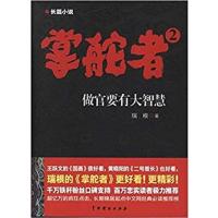 [正版二手]掌舵者:2:做官要有大智慧:长篇小说