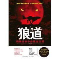 [正版二手]狼道:钢铁丛林中的强者法则