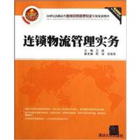 [正版二手]连锁物流管理实务