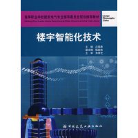 [正版二手]楼宇智能化技术