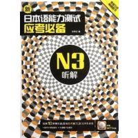 [正版二手]新日本语能力测试应考必备N3听解
