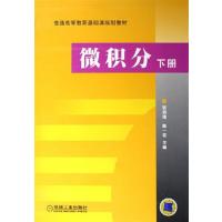 [正版二手]微积分(下册)