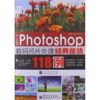 【正版二手】中文版Photoshop数码照片处理经典技法118例（全彩)