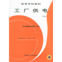 [正版二手]工厂供电(第2版)