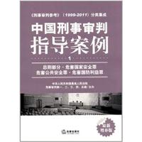 [正版二手]总则部分.危害国家安全罪危害公共安全罪.危害国防利益罪-中国刑事审判指导案例-1-最新增补版