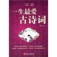 [正版二手]一生最爱古诗词大全集