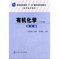 [正版二手]有机化学-第三版-(三年制)