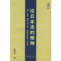 【正版二手】论日本法的精神