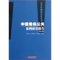 [正版二手]中国危机公关案例研究报告-公共传播研究蓝皮书-2011卷