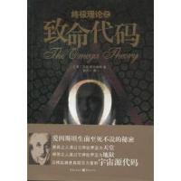 [正版二手]终极理论之致命代码