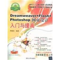[正版二手]Dreamweaver+Flash+Photoshop网页设计入门与提高-经典清华版