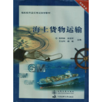 [正版二手]海上货物运输