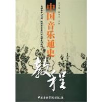 [正版二手]中国音乐通史教程