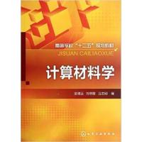 [正版二手]计算材料学