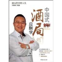 [正版二手]中国式酒局应酬学