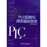[正版二手]PLC应用与组态监控技术