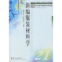 [正版二手]新编服装材料学