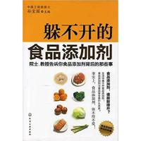 [正版二手]躲不开的食品添加剂:院士、教授告诉你食品添加剂背后的那些事