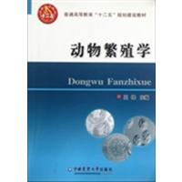 [正版二手]动物繁殖学