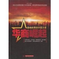 [正版二手]华商崛起-影响世界的中国力量