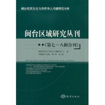 [正版二手]闽台区域研究丛刊(第七-八辑合刊)