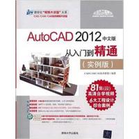 [正版二手]AutoCAD 2012中文版从入门到精通:实例版