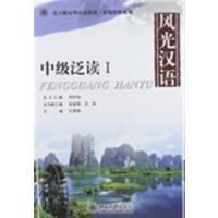 [正版二手]风光汉语 中级泛读1