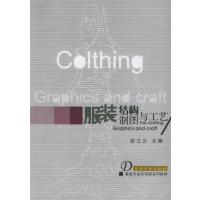 [正版二手]服装结构制图与工艺
